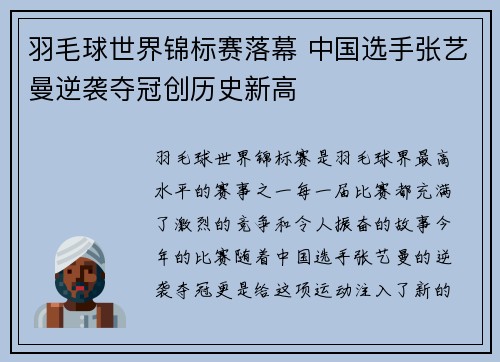 羽毛球世界锦标赛落幕 中国选手张艺曼逆袭夺冠创历史新高