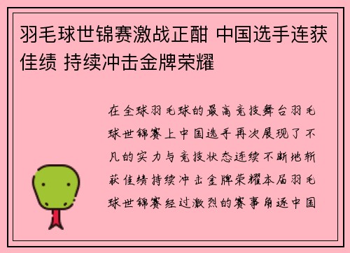 羽毛球世锦赛激战正酣 中国选手连获佳绩 持续冲击金牌荣耀