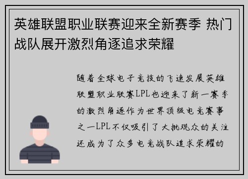 英雄联盟职业联赛迎来全新赛季 热门战队展开激烈角逐追求荣耀