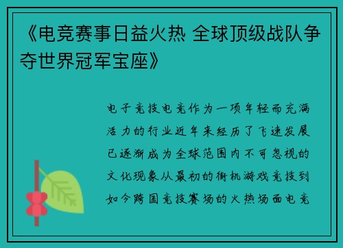 《电竞赛事日益火热 全球顶级战队争夺世界冠军宝座》