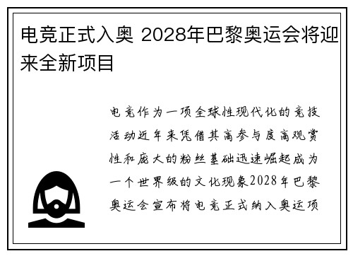 电竞正式入奥 2028年巴黎奥运会将迎来全新项目
