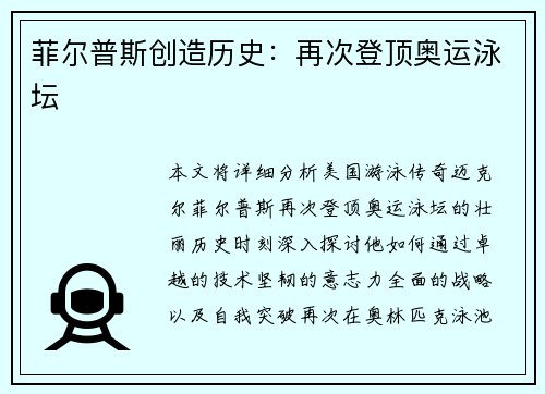 菲尔普斯创造历史：再次登顶奥运泳坛