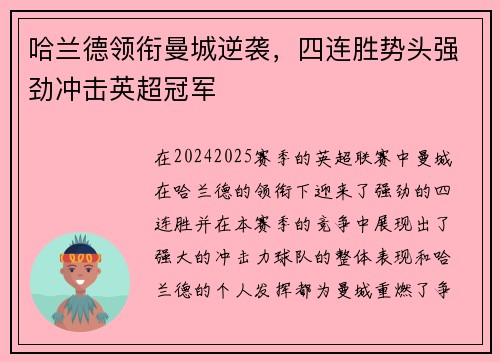 哈兰德领衔曼城逆袭，四连胜势头强劲冲击英超冠军