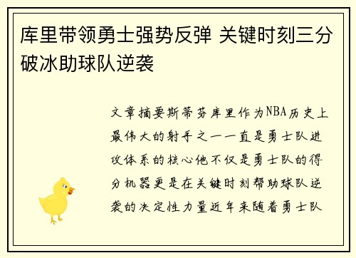 库里带领勇士强势反弹 关键时刻三分破冰助球队逆袭
