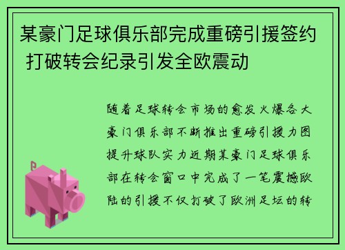 某豪门足球俱乐部完成重磅引援签约 打破转会纪录引发全欧震动