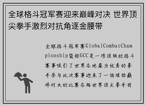 全球格斗冠军赛迎来巅峰对决 世界顶尖拳手激烈对抗角逐金腰带