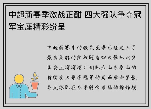 中超新赛季激战正酣 四大强队争夺冠军宝座精彩纷呈