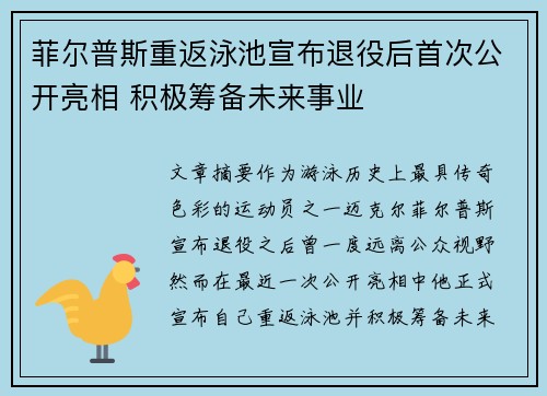 菲尔普斯重返泳池宣布退役后首次公开亮相 积极筹备未来事业