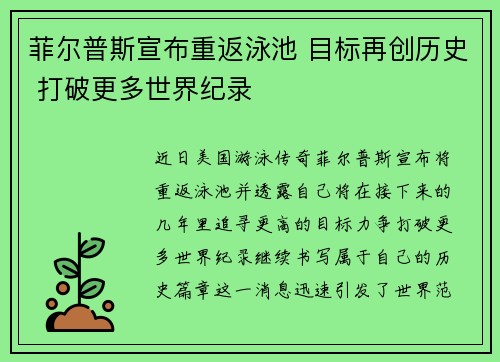 菲尔普斯宣布重返泳池 目标再创历史 打破更多世界纪录