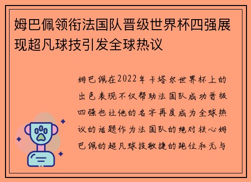 姆巴佩领衔法国队晋级世界杯四强展现超凡球技引发全球热议