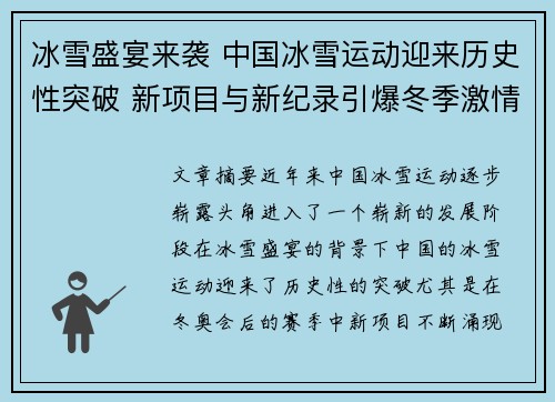冰雪盛宴来袭 中国冰雪运动迎来历史性突破 新项目与新纪录引爆冬季激情