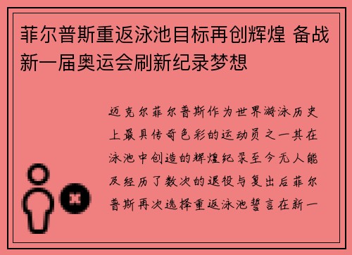 菲尔普斯重返泳池目标再创辉煌 备战新一届奥运会刷新纪录梦想