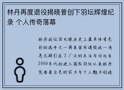 林丹再度退役揭晓曾创下羽坛辉煌纪录 个人传奇落幕