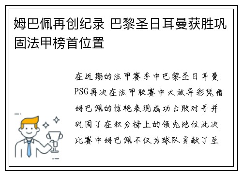 姆巴佩再创纪录 巴黎圣日耳曼获胜巩固法甲榜首位置