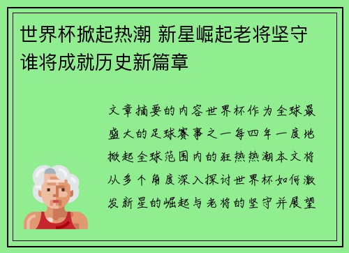世界杯掀起热潮 新星崛起老将坚守 谁将成就历史新篇章