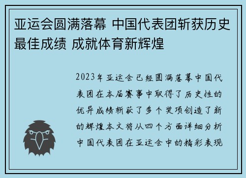 亚运会圆满落幕 中国代表团斩获历史最佳成绩 成就体育新辉煌