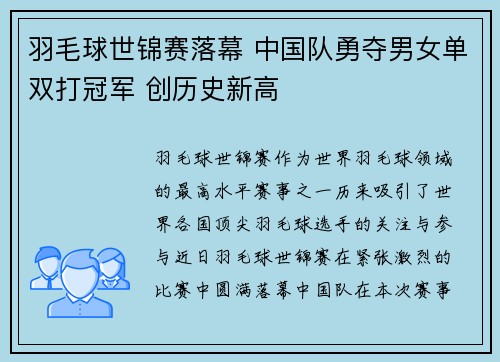 羽毛球世锦赛落幕 中国队勇夺男女单双打冠军 创历史新高
