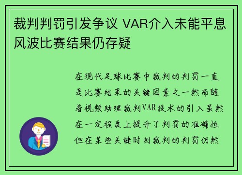 裁判判罚引发争议 VAR介入未能平息风波比赛结果仍存疑