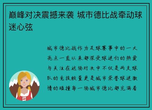巅峰对决震撼来袭 城市德比战牵动球迷心弦