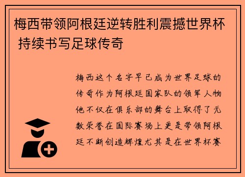 梅西带领阿根廷逆转胜利震撼世界杯 持续书写足球传奇