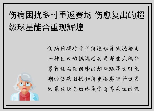 伤病困扰多时重返赛场 伤愈复出的超级球星能否重现辉煌