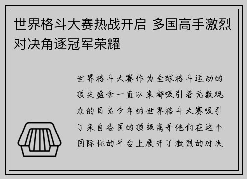 世界格斗大赛热战开启 多国高手激烈对决角逐冠军荣耀