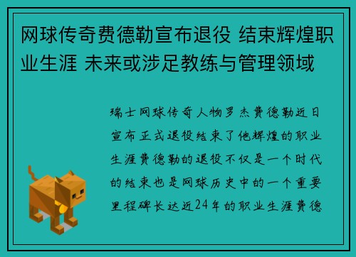 网球传奇费德勒宣布退役 结束辉煌职业生涯 未来或涉足教练与管理领域