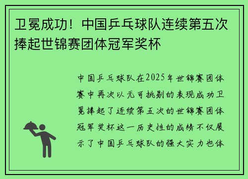 卫冕成功！中国乒乓球队连续第五次捧起世锦赛团体冠军奖杯