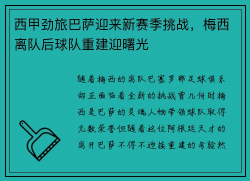 西甲劲旅巴萨迎来新赛季挑战，梅西离队后球队重建迎曙光
