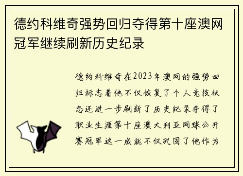 德约科维奇强势回归夺得第十座澳网冠军继续刷新历史纪录