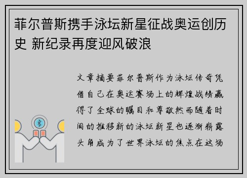 菲尔普斯携手泳坛新星征战奥运创历史 新纪录再度迎风破浪