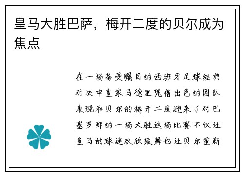 皇马大胜巴萨，梅开二度的贝尔成为焦点