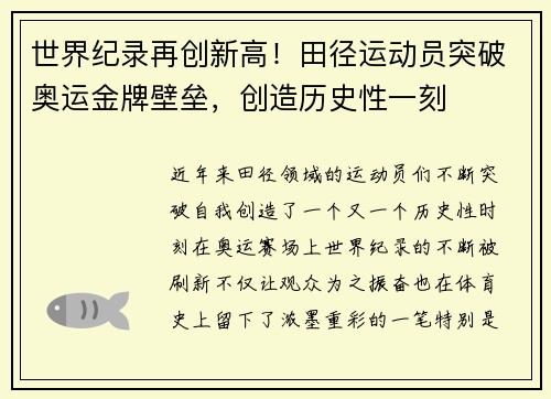 世界纪录再创新高！田径运动员突破奥运金牌壁垒，创造历史性一刻