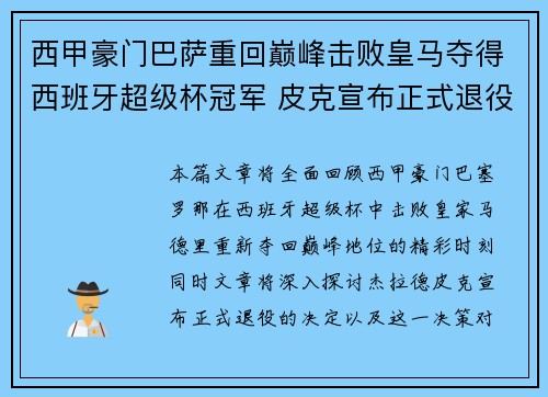 西甲豪门巴萨重回巅峰击败皇马夺得西班牙超级杯冠军 皮克宣布正式退役