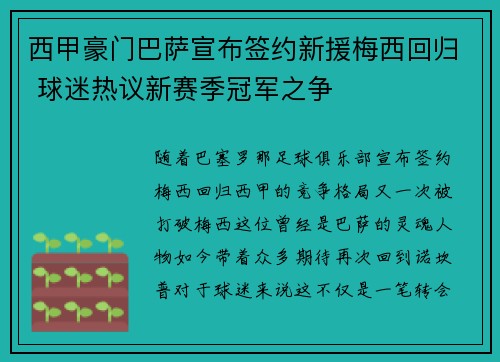 西甲豪门巴萨宣布签约新援梅西回归 球迷热议新赛季冠军之争