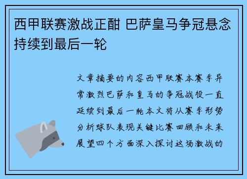 西甲联赛激战正酣 巴萨皇马争冠悬念持续到最后一轮