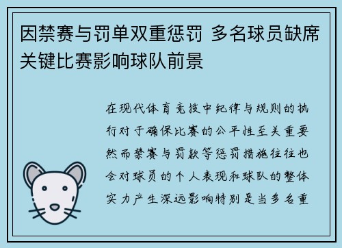 因禁赛与罚单双重惩罚 多名球员缺席关键比赛影响球队前景