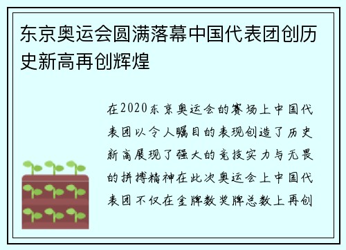 东京奥运会圆满落幕中国代表团创历史新高再创辉煌