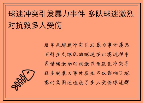 球迷冲突引发暴力事件 多队球迷激烈对抗致多人受伤