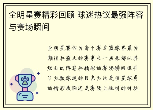 全明星赛精彩回顾 球迷热议最强阵容与赛场瞬间