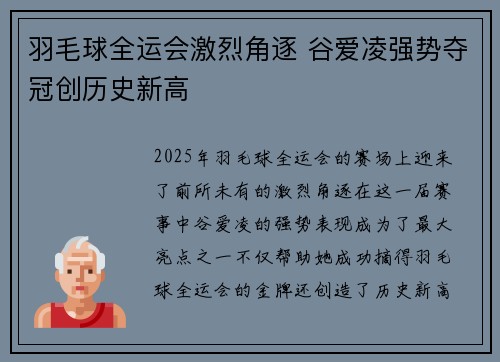 羽毛球全运会激烈角逐 谷爱凌强势夺冠创历史新高