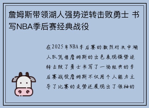 詹姆斯带领湖人强势逆转击败勇士 书写NBA季后赛经典战役
