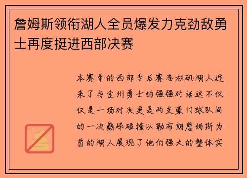 詹姆斯领衔湖人全员爆发力克劲敌勇士再度挺进西部决赛