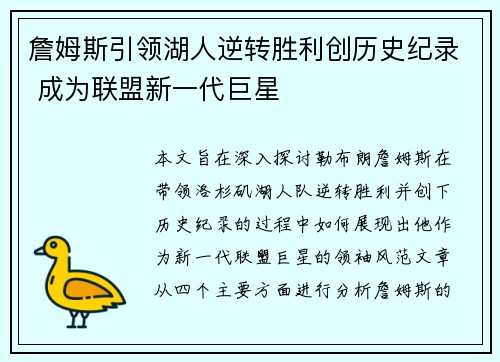 詹姆斯引领湖人逆转胜利创历史纪录 成为联盟新一代巨星