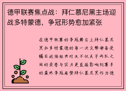 德甲联赛焦点战：拜仁慕尼黑主场迎战多特蒙德，争冠形势愈加紧张