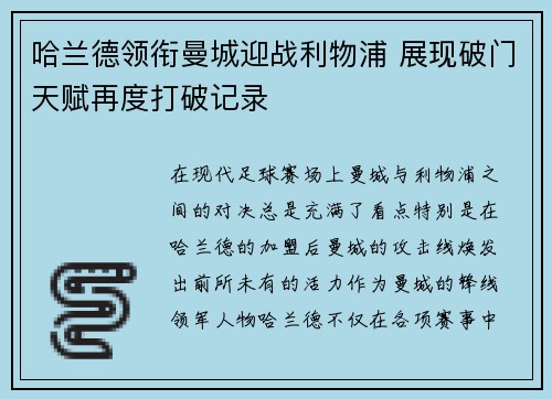 哈兰德领衔曼城迎战利物浦 展现破门天赋再度打破记录