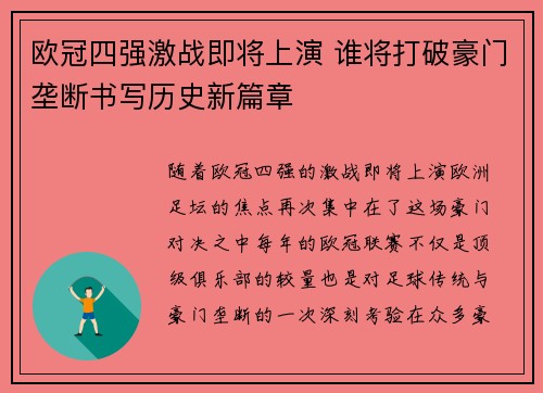欧冠四强激战即将上演 谁将打破豪门垄断书写历史新篇章