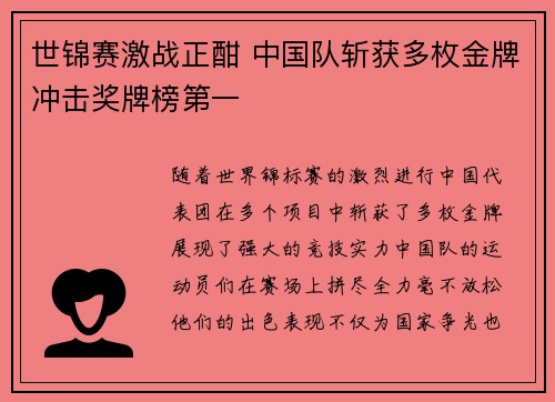 世锦赛激战正酣 中国队斩获多枚金牌冲击奖牌榜第一