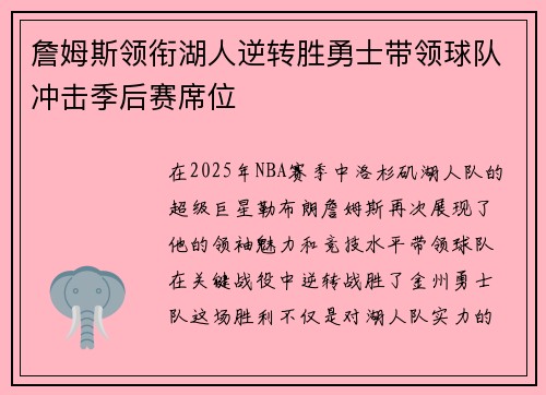 詹姆斯领衔湖人逆转胜勇士带领球队冲击季后赛席位