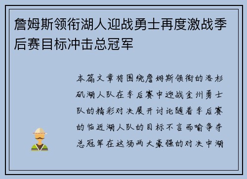 詹姆斯领衔湖人迎战勇士再度激战季后赛目标冲击总冠军